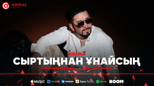 AIDUKA - Сыртыңнан ұнайсың / ARIDAI