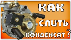 Как слить конденсат из редуктора Tomasetto и других (ГБО-2)