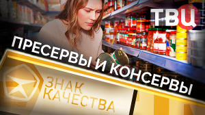 Пресервы и консервы. Знак качества