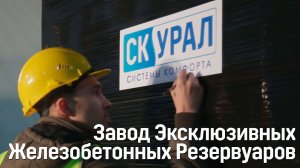 Завод Септиков и Эксклюзивных Железобетонных Резервуаров СК-УРАЛ. Презентация