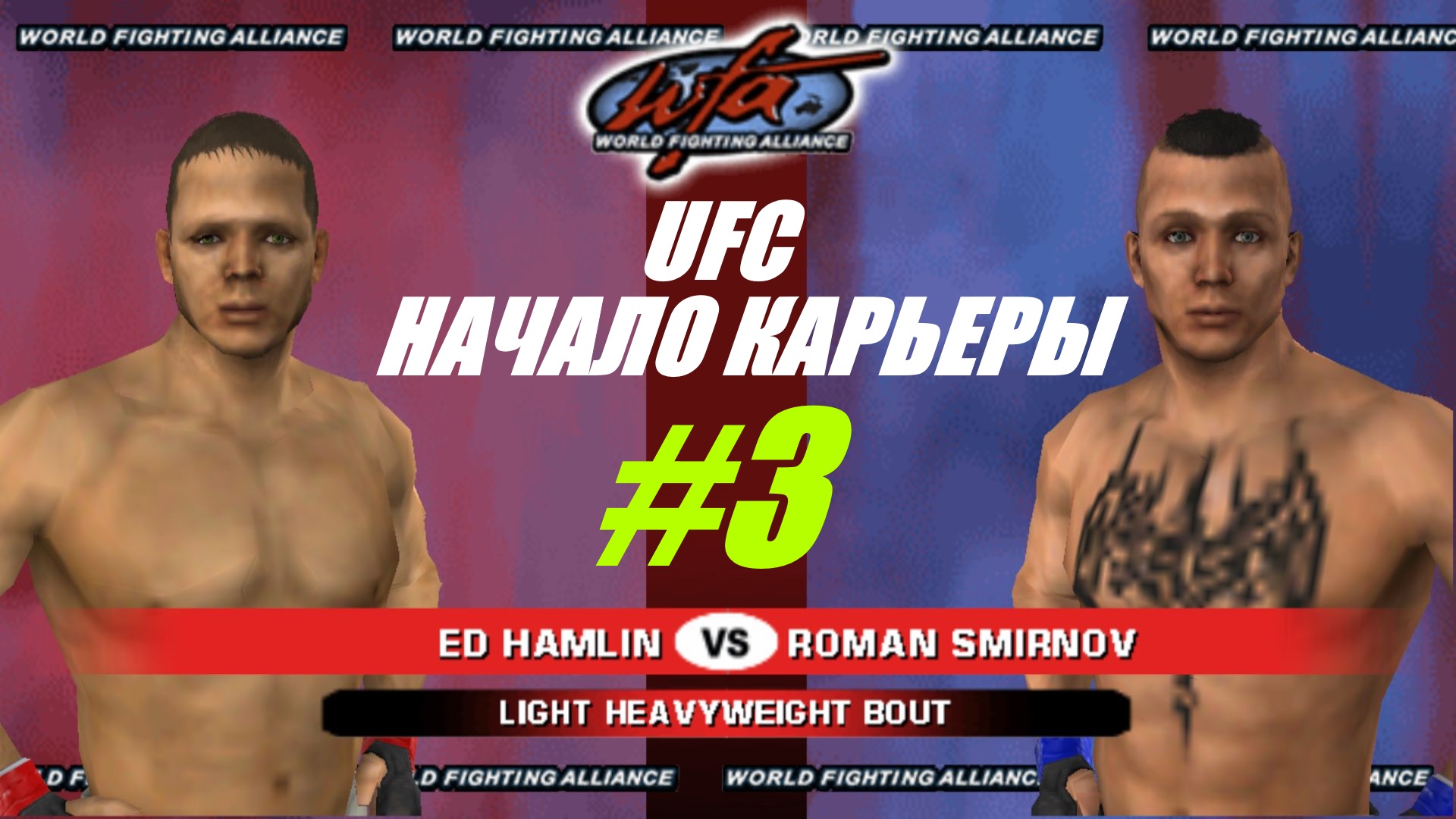 Начало карьеры прохождение UFC #3