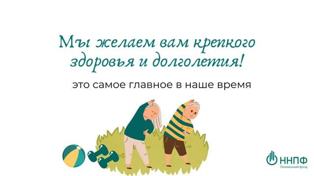 Национальный НПФ поздравляет с Днем пожилых людей!.mp4