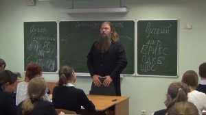 "Два мира". Урок о.Артемия в Елизаветинской гимназии. Старшие классы. 240914.