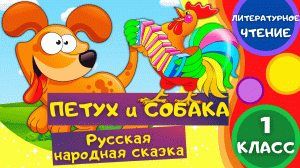 ПЕТУХ и СОБАКА - Русская народная сказка. ЛИТЕРАТУРНОЕ ЧТЕНИЕ 1 класс