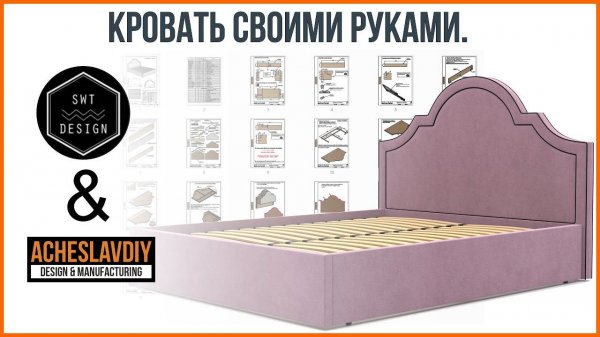 Кровать своими руками. SWT Design & AcheslavDIY.