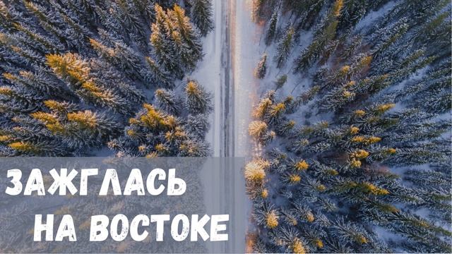 На Востоке зажглась смотреть онлайн
