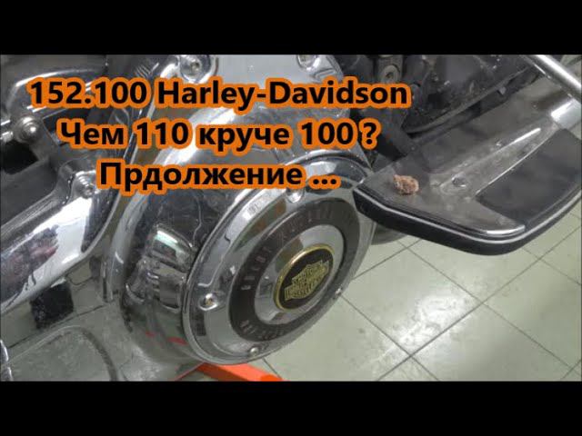 152.100 Harley-Davidson Чем юбилейка 110 круче 100 ? Продолжение ... смотреть онлайн