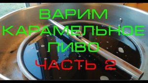 Варим карамельное пиво, на пивоварне Bavaria автоматическая 50 л Часть 2
