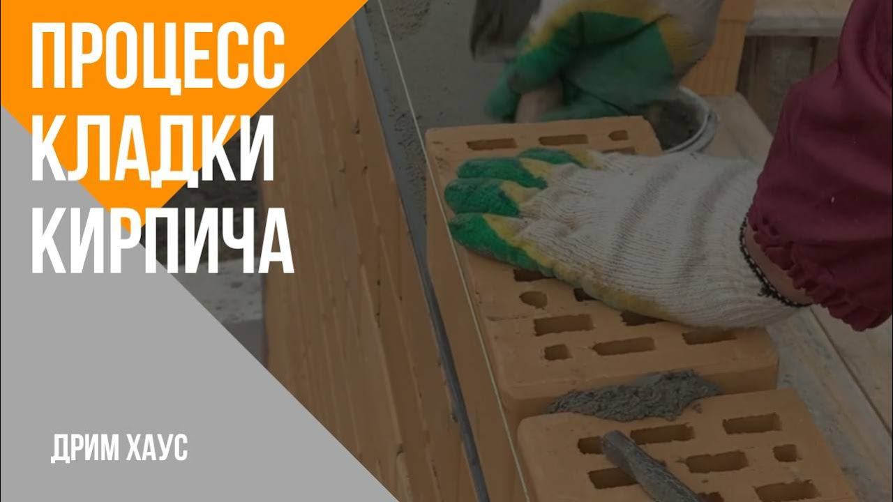Процесс кладки кирпича смотреть онлайн