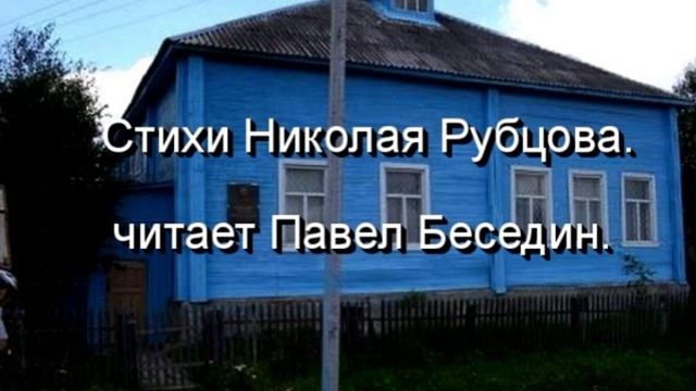 В сибирской деревне , Николай Рубцов , Советская Поэзия , читает Павел Беседин смотреть онлайн