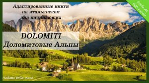 Адаптированные книги на итальянском. Уровень A1 (500 слов). Dolomiti - Доломиты