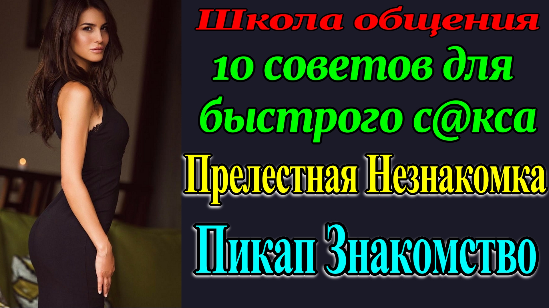 Разбор на примере. 10 советов для блиц секса. Рассказ для взрослых.  Как найти Девушку. Знакомство.