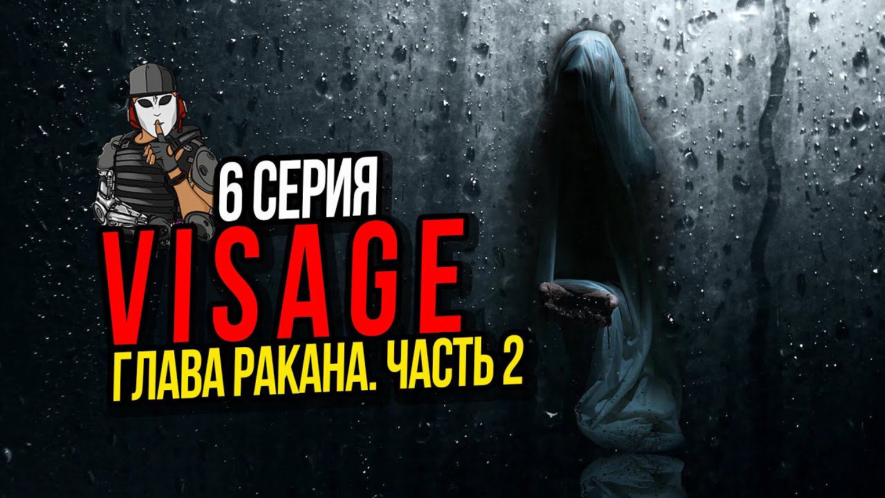 VISAGE►ГЛАВА РАКАНА ЧАСТЬ 2►6 СЕРИЯ►ПРОХОЖДЕНИЕ►ПСИХОЛОГИЧЕСКИЙ ТРИЛЛЕР