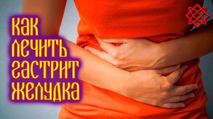 КАК ЛЕЧИТЬ ГАСТРИТ ЖЕЛУДКА. Гастрит лечение народными средствами.mp4