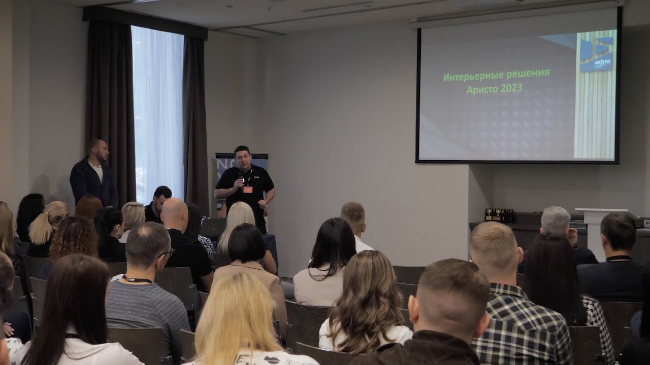 II Всероссийская конференция участников франшизы «Интерьерные решения ARISTO» смотреть онлайн