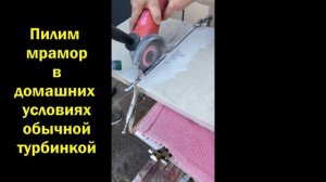 Пилим мрамор в домашних условиях!