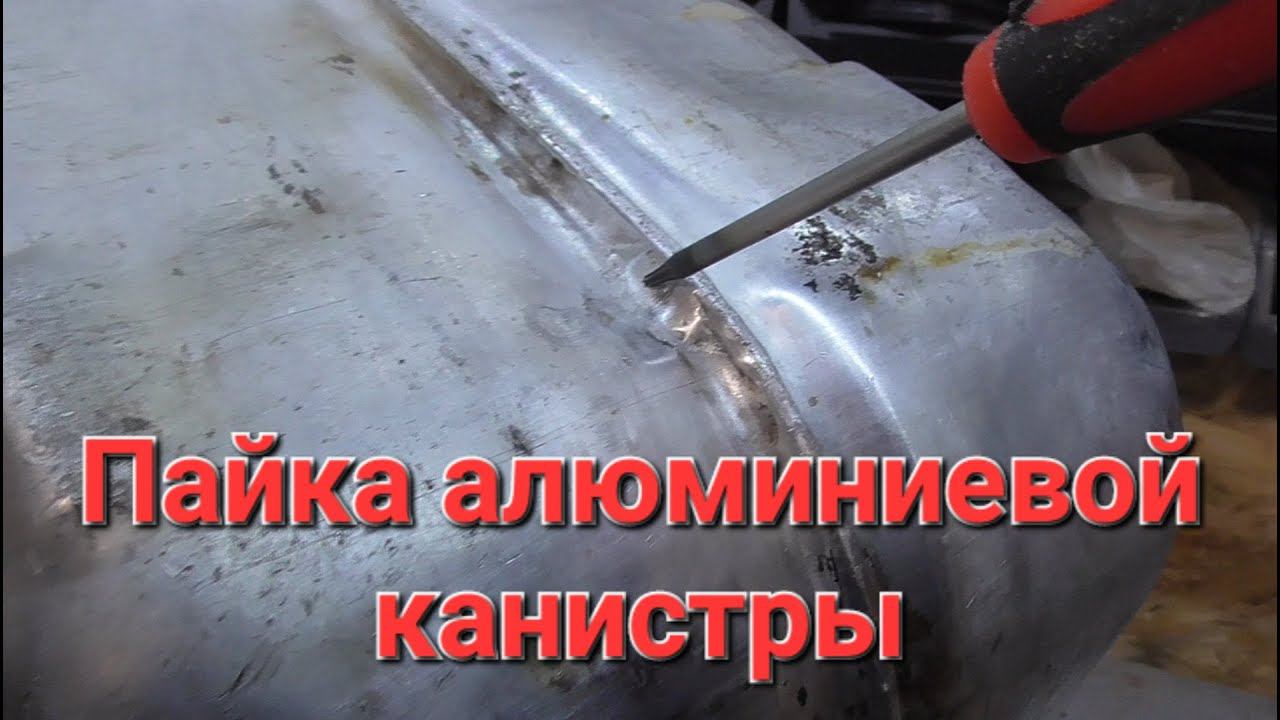 Пайка алюминия. (на примере алюминиевой канистры) смотреть онлайн