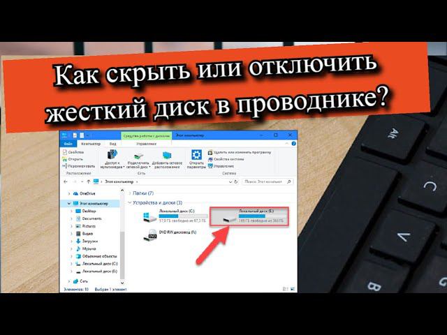 Как скрыть или отключить жесткий диск в проводнике? смотреть онлайн