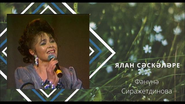 Фәнүнә Сиражетдинова Ялан сәскәләре смотреть онлайн