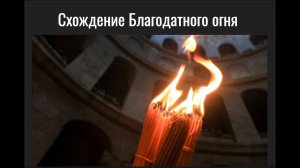 Благодатный огонь 2024