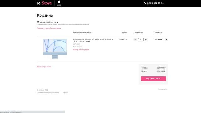 Применяем промокод в reStore смотреть онлайн