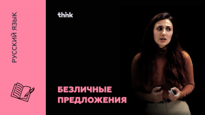 Безличные предложения | Русский язык