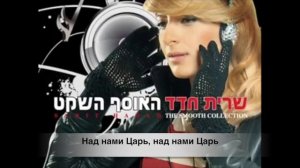Sarit Hadad. Adon Olam.   Старинная еврейская молитва Мои переводы Субтитры