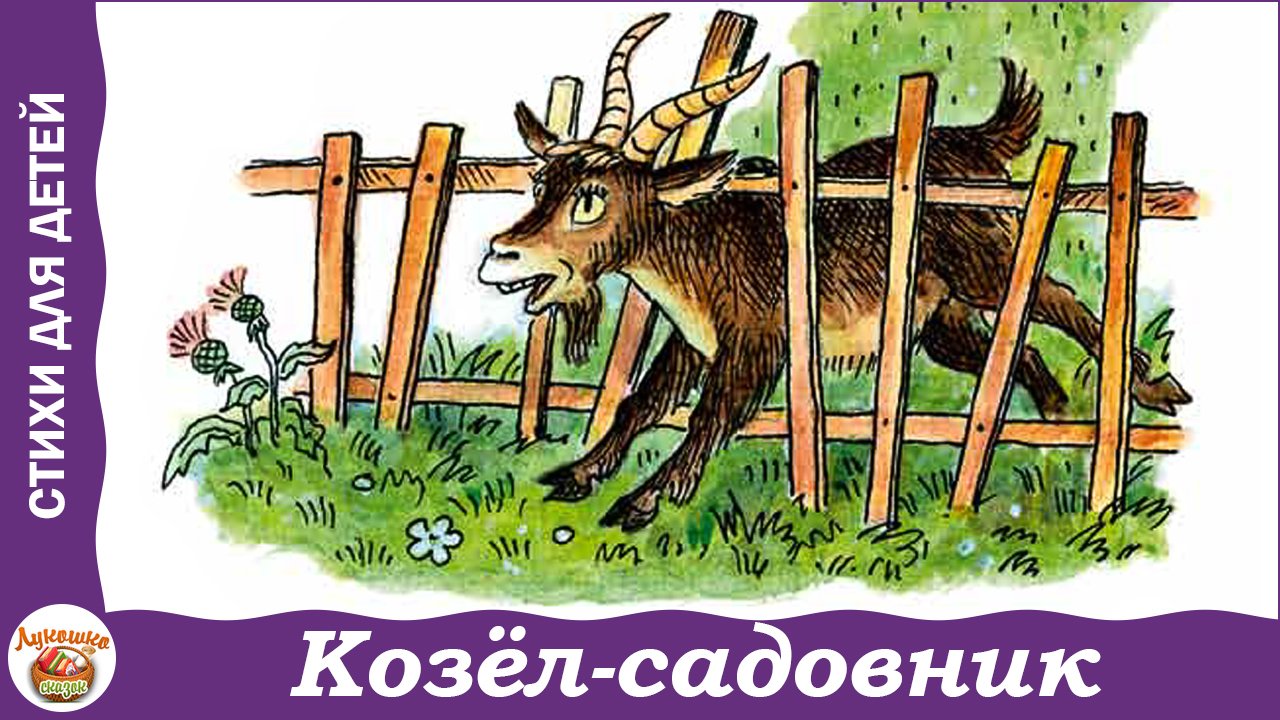 Козёл-садовник. Стих Василия Кузнецова смотреть онлайн