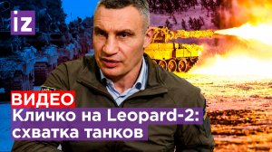 Кличко стал оператором «Леопарда-2»: танки ФРГ против Т-90М / Известия