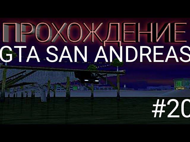 Начало–Прохождение GTA San Andreas–Миссия Разногласия с менеджером #20