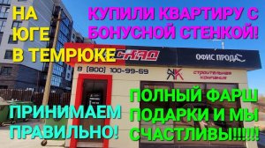Купили квартиру - Принимаем Правильно! #Темрюк + Бонусная стенка