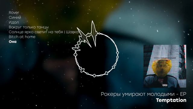 Temptation - Она [Рокеры умирают молодыми - EP]