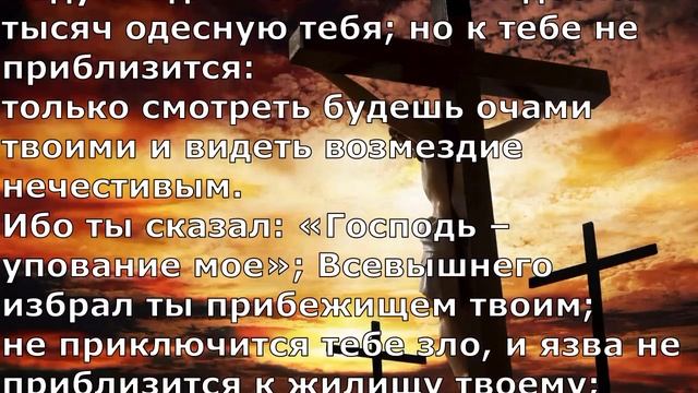 Псалом 90. смотреть онлайн