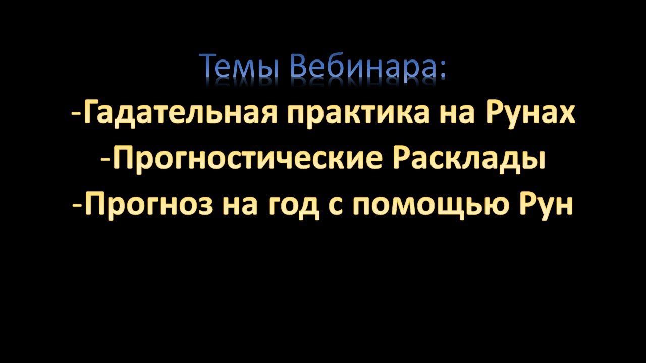 Гадание на Рунах. Прогноз на год с помощью рун