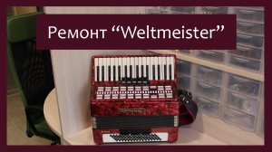 Трудовые будни / Ремонт Аккордеона «Weltmeister Serino»