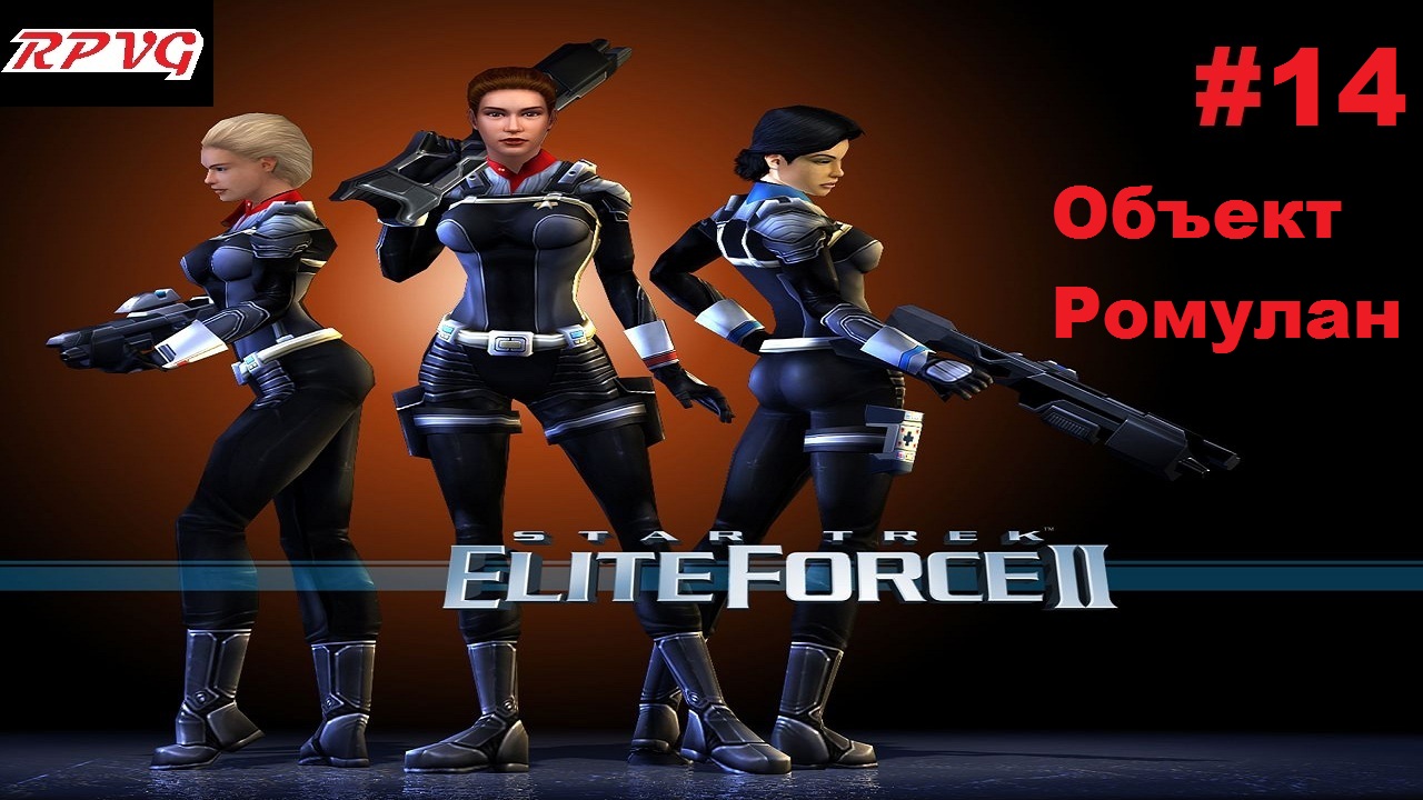 Прохождение Star Trek: Elite Force 2 - Серия 14: Объект Ромулан