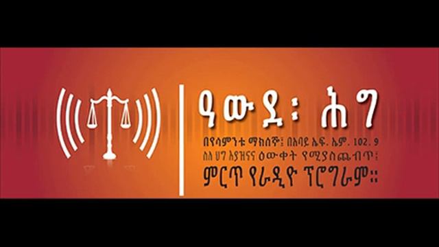 Awede Hege aired on June 20/2017, 3:00-4:00 P.M. смотреть онлайн
