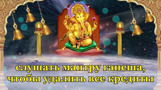 слушать мантру ганеша, чтобы удалить все кредиты смотреть онлайн