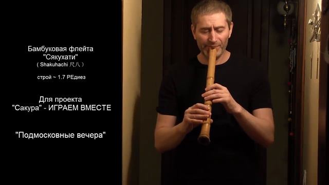 Подмосковные вечера - Shakuhachi 1.7 Dsharp - для проекта "Сакура" - ИГРАЕМ ВМЕСТЕ смотреть онлайн