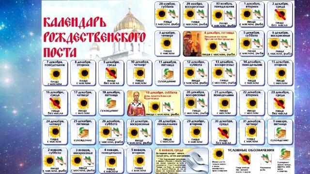 РОЖДЕСТВЕНСКИЙ ПОСТ в 2021-2022 г. Что можно и нельзя делать в пост. Календарь питания по дням. смотреть онлайн
