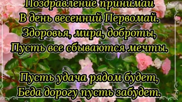 С 1 Мая! ОЧЕНЬ Красивое ПОЗДРАВЛЕНИЕ С ПЕРВОМАЕМ! с 1 Мая Открытка! ПЕРВОМАЙ! смотреть онлайн