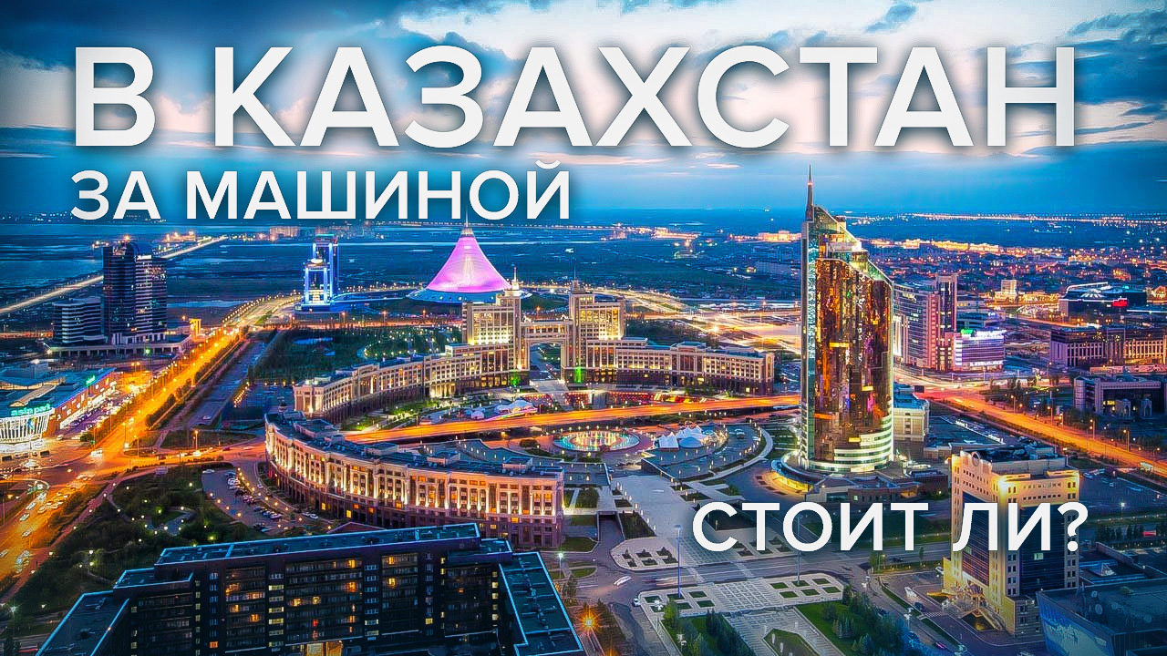 На машине за машиной в Казахстан. Уже поздно? смотреть онлайн