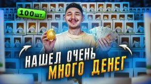 Купил 100 ДЕНЕЖНЫХ ЯИЦ за 100.000 рублей! Сколько ТАМ ДЕНЕГ? **СОРВАЛ БАНК**
