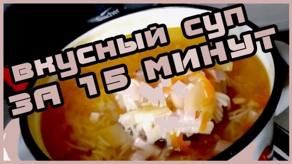 Вкусный суп за 15 минут | Суп из колбасы