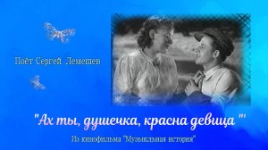 Сергей Лемешев/ АХ ТЫ, ДУШЕЧКА, КРАСНА ДЕВИЦА/ фрагмент из кинофильма «Музыкальная история» 1940 г.