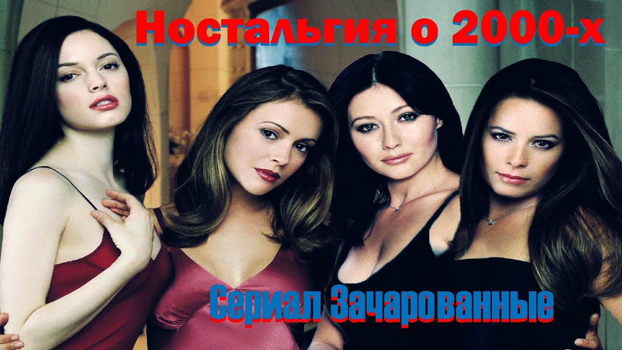 Ностальгия о 2000-х сериал «Зачарованные» (Charmed 1998) смотреть онлайн