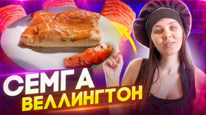 Лосось Веллингтон | Такое блюдо вам не приготовят в ресторанах Мишлена