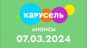 2 новых анонсов (Карусеель (Казахстан)  07.03.2024)