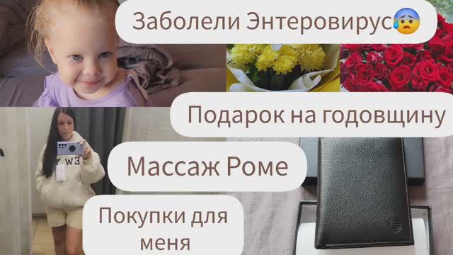ПОДАРОК НА ГОДОВЩИНУ/ЗАБОЛЕЛИ ЭНТЕРОВИРУС😰/МАССАЖ РОМЕ/ПОКУПКИ ДЛЯ МЕНЯ С ГЛОРИИ ДЖИНС/ОРТОДОНТ смотреть онлайн