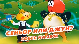 Оффер сразу после мок собеса / Собеседование Frontend React